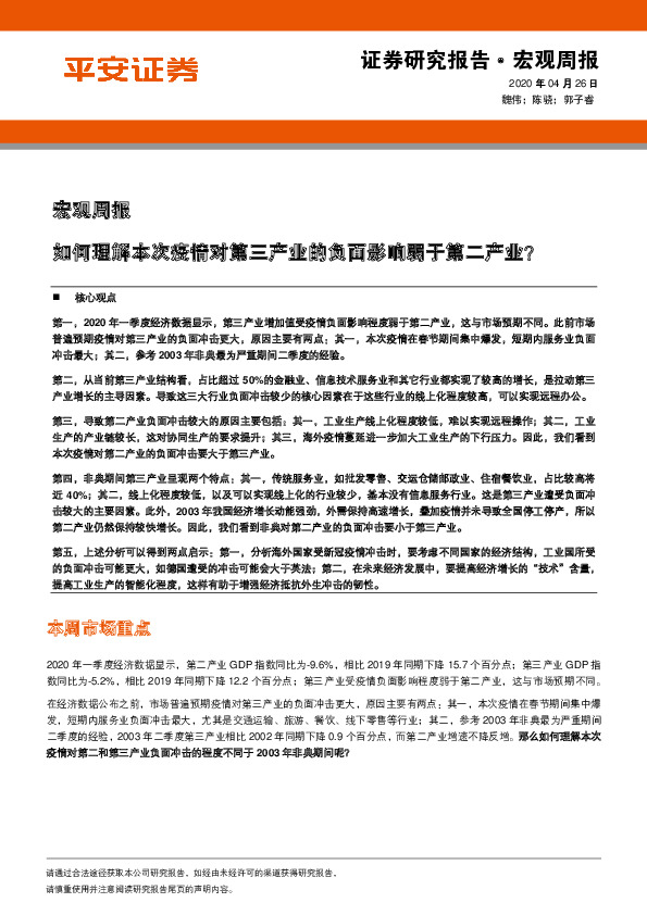 宏观周报：如何理解本次疫情对第三产业的负面影响弱于第二产业？