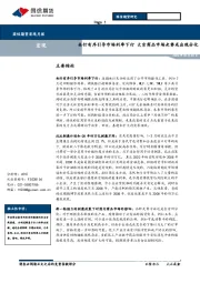 宏观月报：央行有序引导市场利率下行 大宗商品市场走势或出现分化