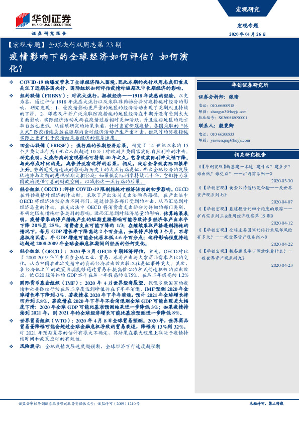 【宏观专题】全球央行双周志第23期：疫情影响下的全球经济如何评估？如何演化？