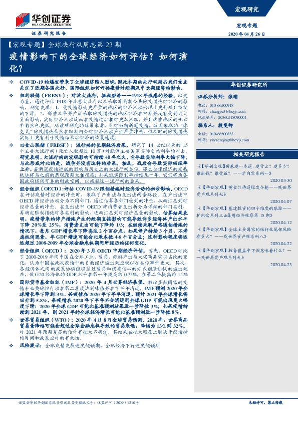 【宏观专题】全球央行双周志第23期：疫情影响下的全球经济如何评估？如何演化？
