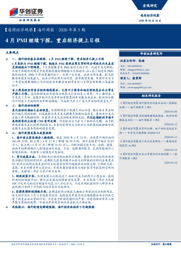 【每周经济观察】海外周报·2020年第5期：4月PMI继续下探，重启经济提上日程