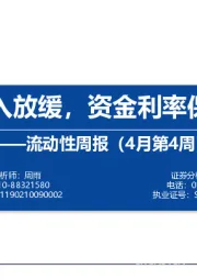 流动性周报（4月第4周）：外资流入放缓，资金利率保持低位