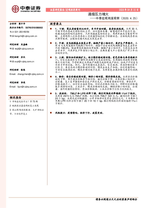 中泰宏观周度观察：通缩压力增大