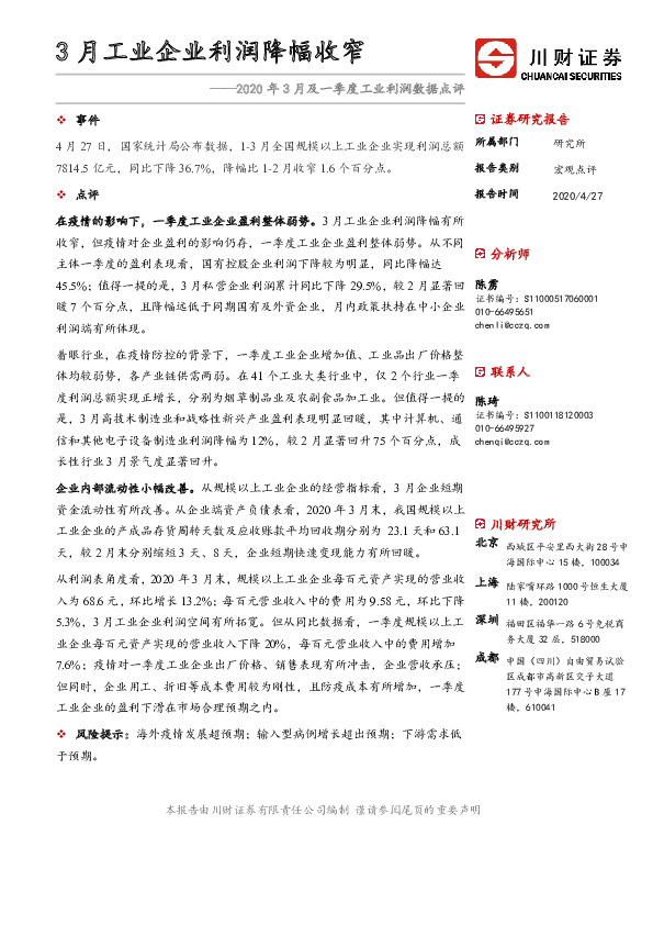 2020年3月及一季度工业利润数据点评：3月工业企业利润降幅收窄