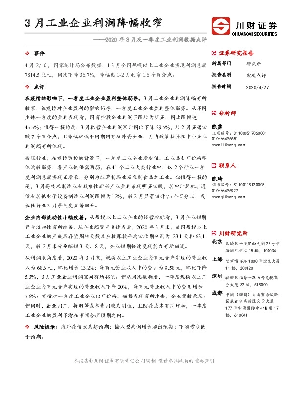 2020年3月及一季度工业利润数据点评：3月工业企业利润降幅收窄