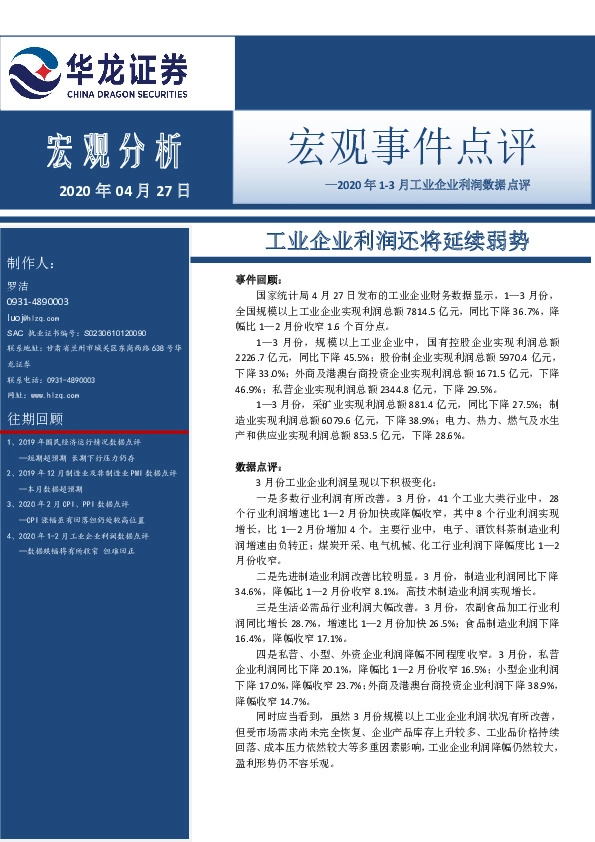 2020年1-3月工业企业利润数据点评：工业企业利润还将延续弱势