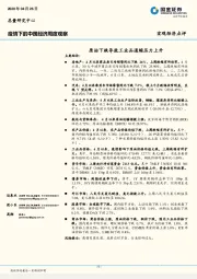 疫情下的中国经济周度观察：原油下跌导致工业品通缩压力上升