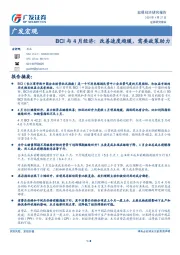 广发宏观：BCI与4月经济：改善速度趋缓，需要政策助力