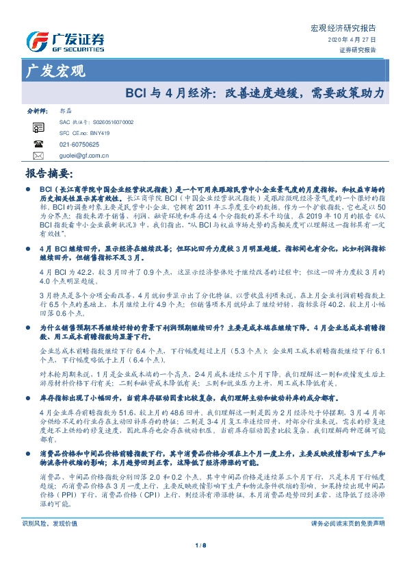 广发宏观：BCI与4月经济：改善速度趋缓，需要政策助力