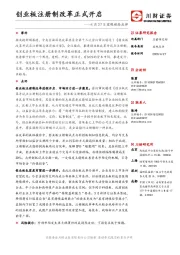 宏观动态点评：创业板注册制改革正式开启