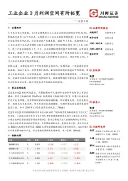 总量日报：工业企业3月利润空间有所拓宽