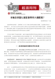 经济月刊：本轮全球量化宽松会带来大通胀吗？