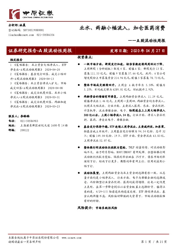 A股流动性周报:北水、两融小幅流入,加仓医药消费