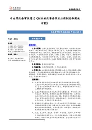 宏观日报：中央深改委审议通过《创业板改革并试点注册制总体实施方案》