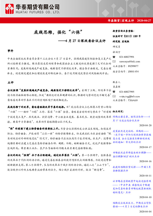 4月27日深改委会议点评：底线思维，强化“六保”