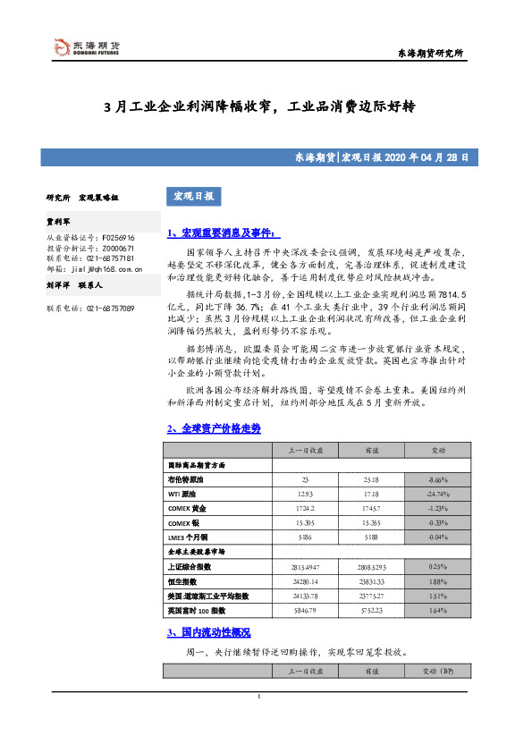 宏观日报：3月工业企业利润降幅收窄，工业品消费边际好转