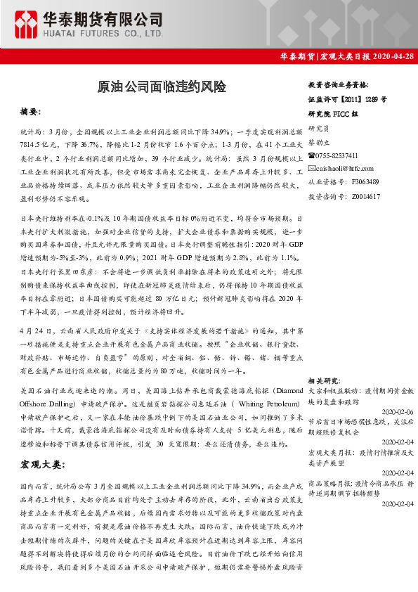 宏观大类日报：原油公司面临违约风险