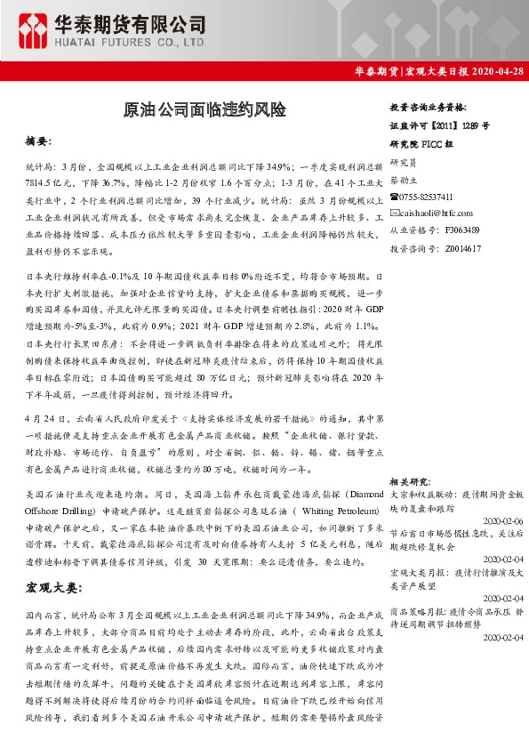 宏观大类日报：原油公司面临违约风险