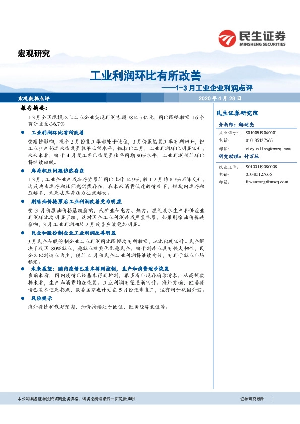 1-3月工业企业利润点评：工业利润环比有所改善