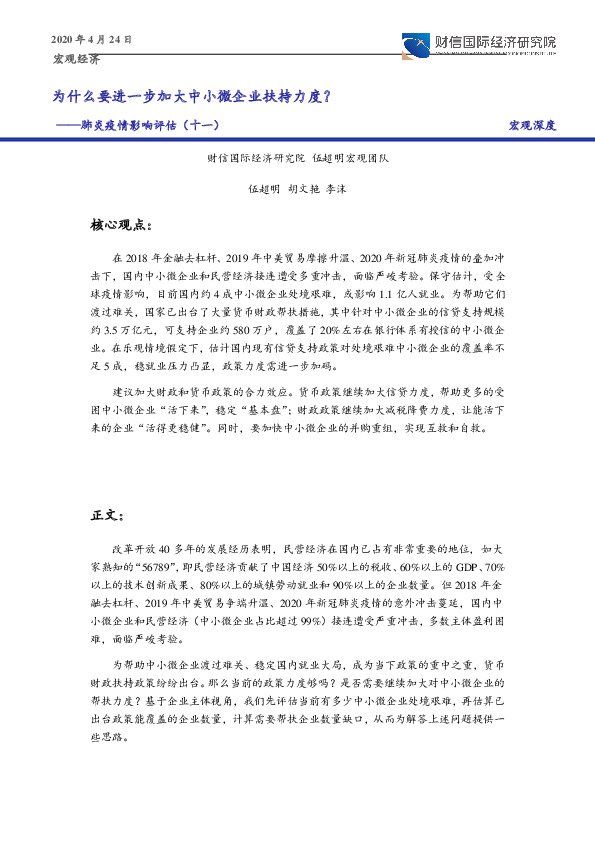 肺炎疫情影响评估（十一）：为什么要进一步加大中小微企业扶持力度？