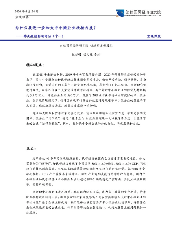 肺炎疫情影响评估（十一）：为什么要进一步加大中小微企业扶持力度？