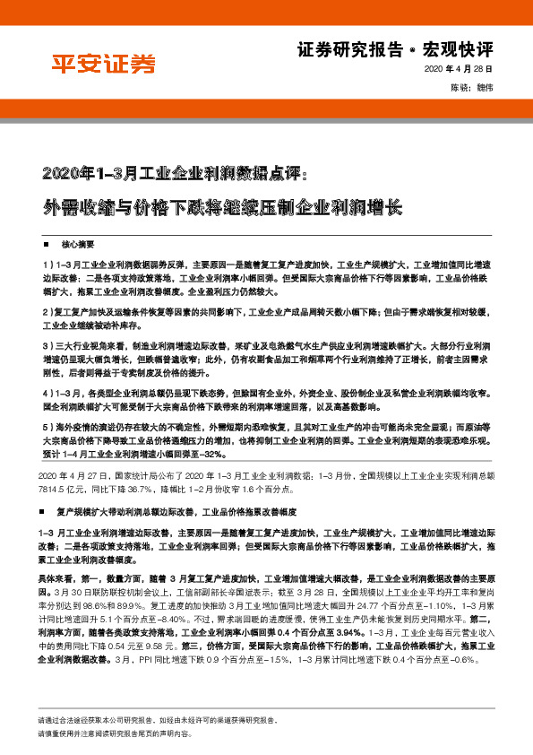 2020年1-3月工业企业利润数据点评：外需收缩与价格下跌将继续压制企业利润增长
