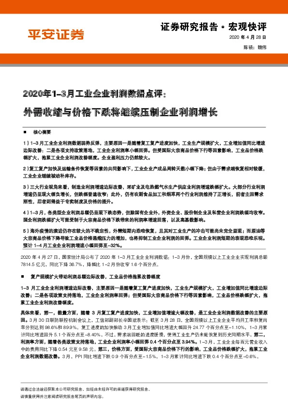 2020年1-3月工业企业利润数据点评：外需收缩与价格下跌将继续压制企业利润增长