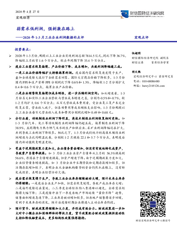2020年1-3月工业企业利润数据的点评：弱需求低利润，强刺激在路上