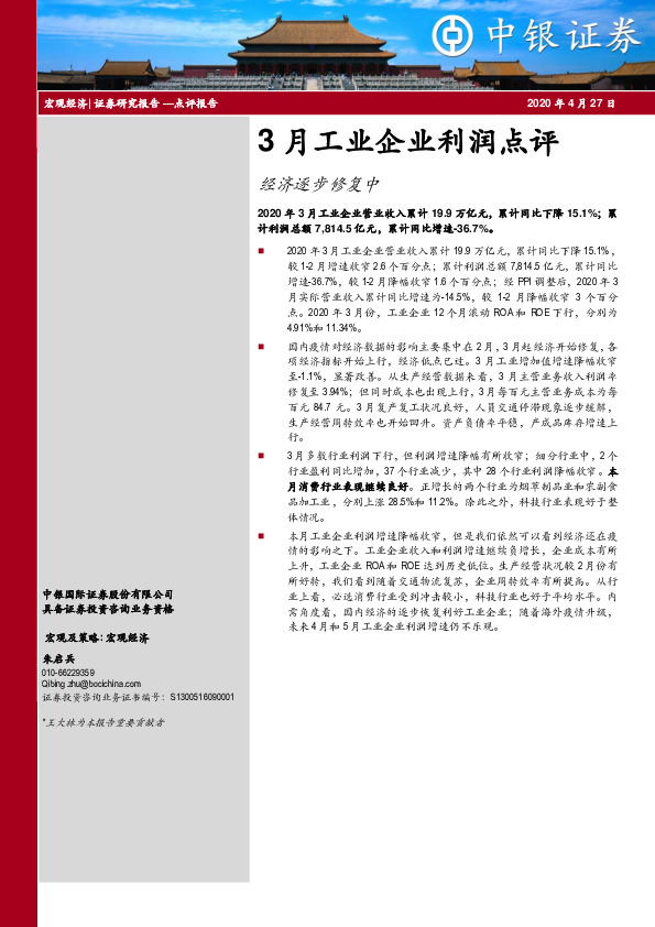 3月工业企业利润点评：经济逐步修复中