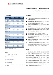 2020年一季度中国宏观经济回顾与展望：疫情冲击效应显著 一季度GDP同比负增