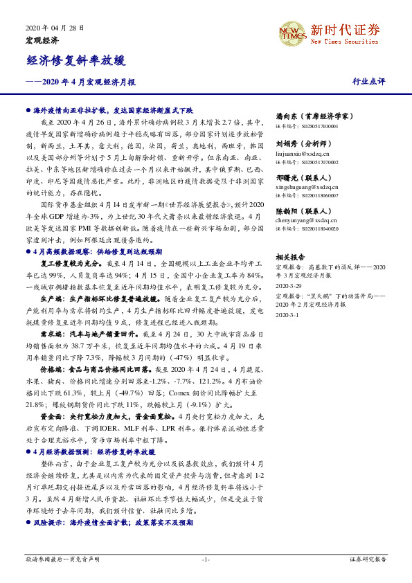 2020年4月宏观经济月报：经济修复斜率放缓