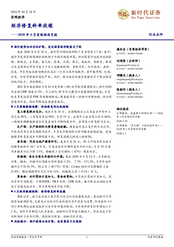 2020年4月宏观经济月报：经济修复斜率放缓