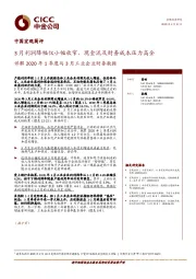 详解2020年1季度与3月工业企业财务数据：3月利润降幅仅小幅收窄、现金流及财务成本压力高企