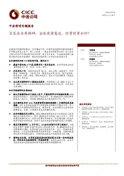 中金前哨专题报告：百家企业再调研：全球疫情蔓延，经营前景如何？