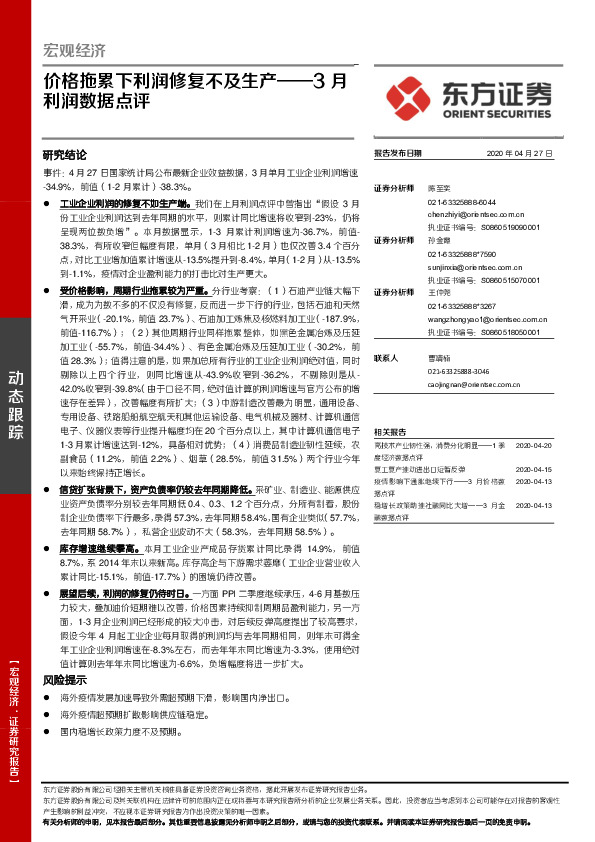 3月利润数据点评：价格拖累下利润修复不及生产