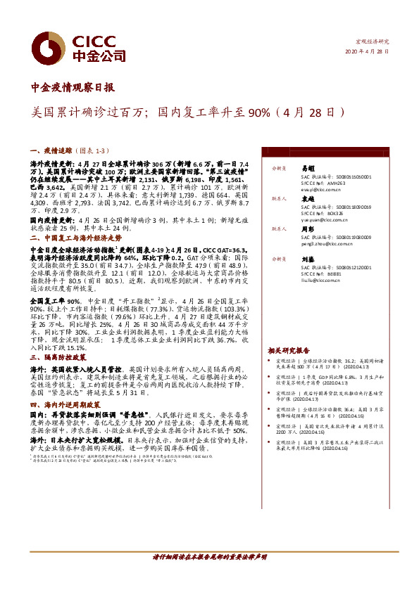 中金疫情观察日报：美国累计确诊过百万；国内复工率升至90%