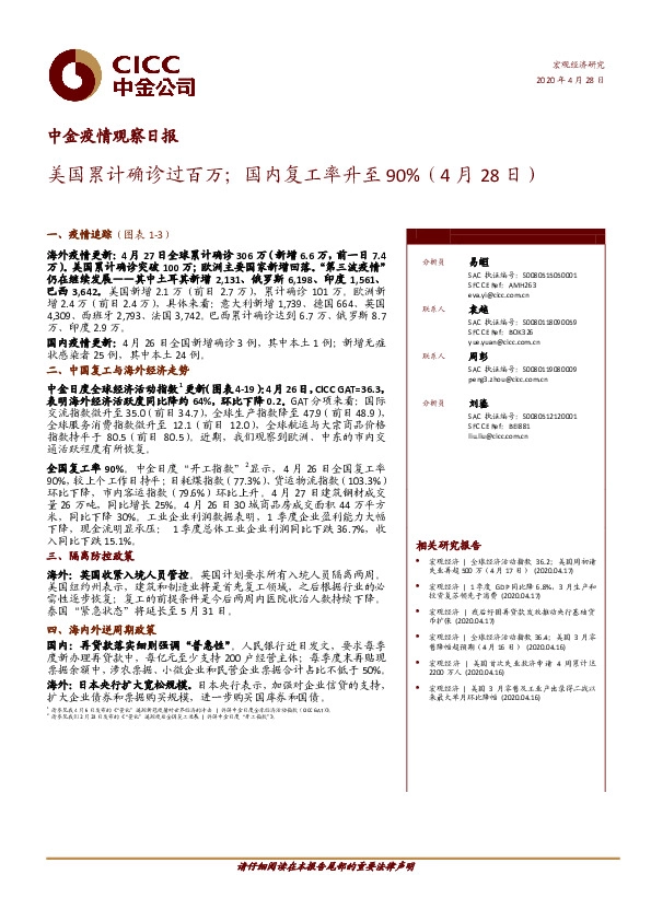 中金疫情观察日报：美国累计确诊过百万；国内复工率升至90%