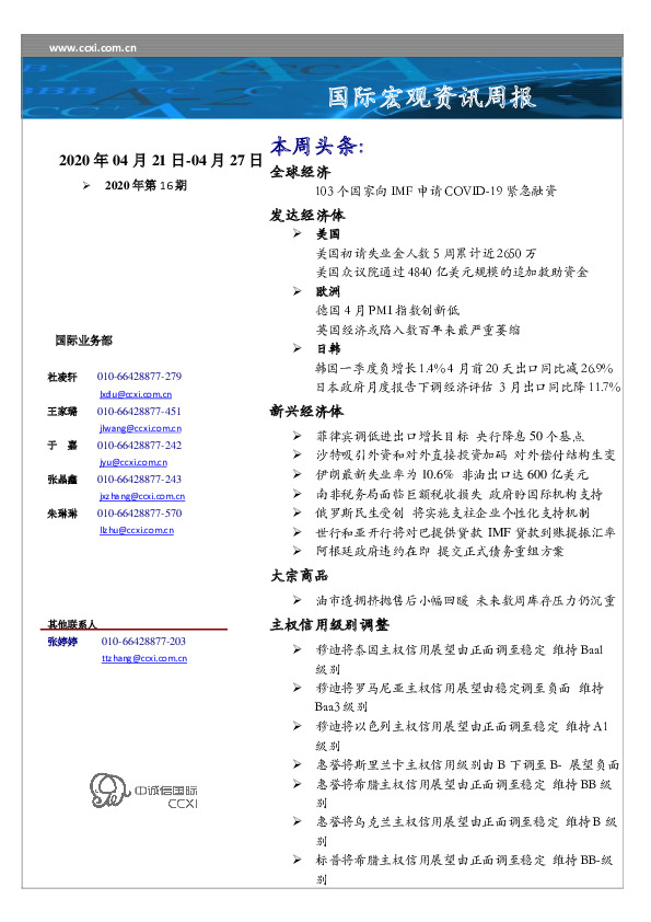 国际宏观资讯周报2020年第16期