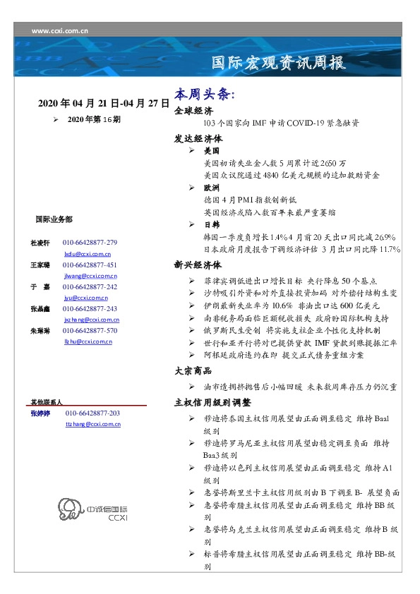 国际宏观资讯周报2020年第16期