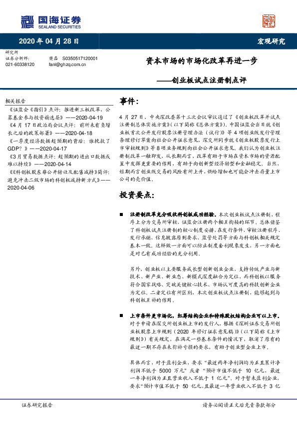 创业板试点注册制点评：资本市场的市场化改革再进一步