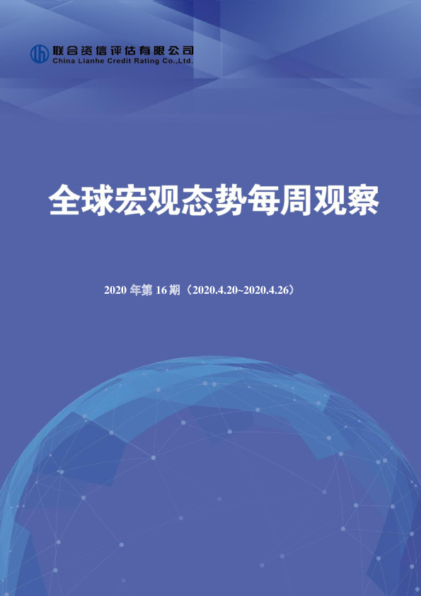 全球宏观态势每周观察2020年第16期