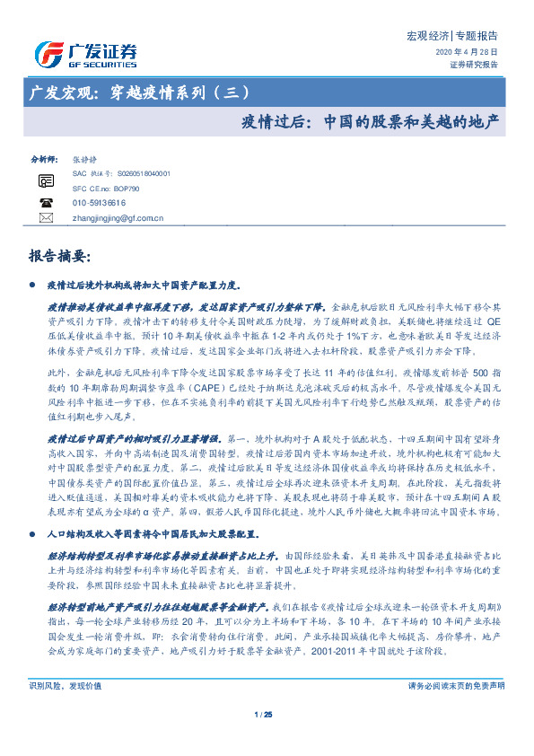广发宏观：穿越疫情系列（三）：疫情过后：中国的股票和美越的地产