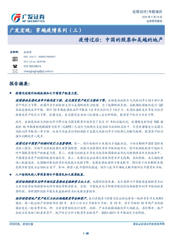 广发宏观：穿越疫情系列（三）：疫情过后：中国的股票和美越的地产