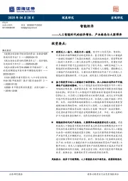 人工智能时代的经济增长、产业格局与大国博弈：智能经济