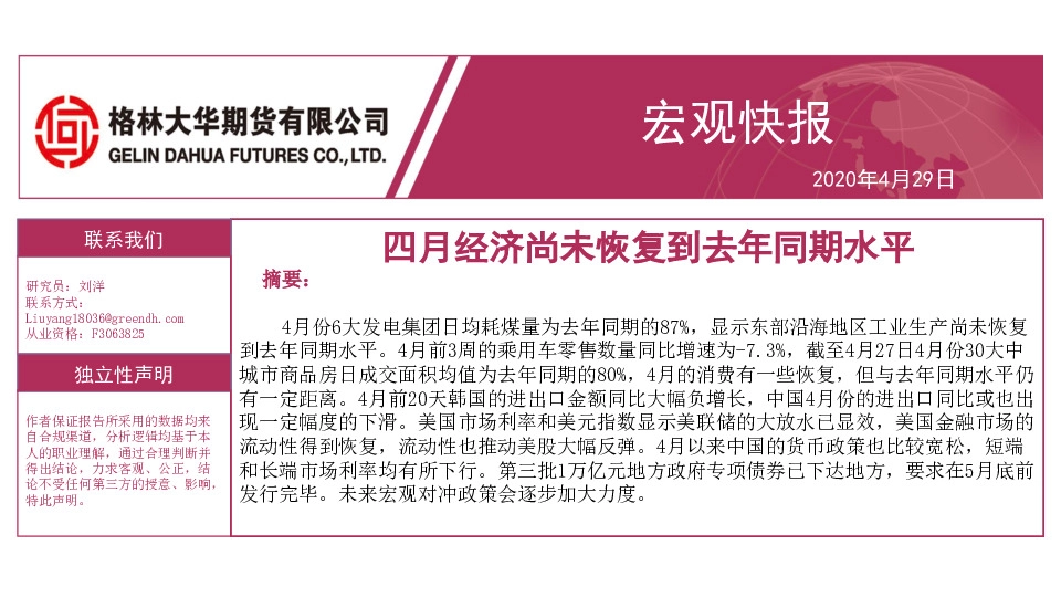 宏观快报:四月经济尚未恢复到去年同期水平