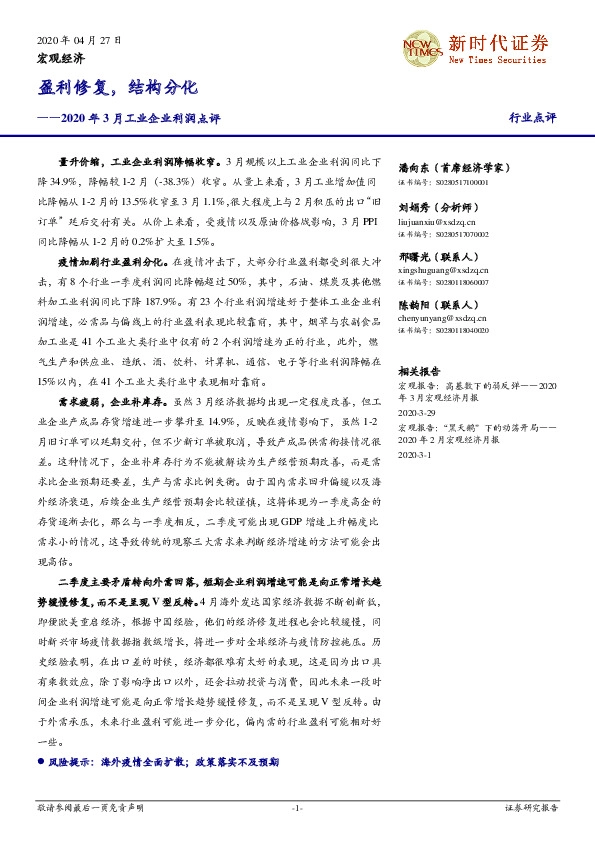 2020年3月工业企业利润点评:盈利修复,结构分化