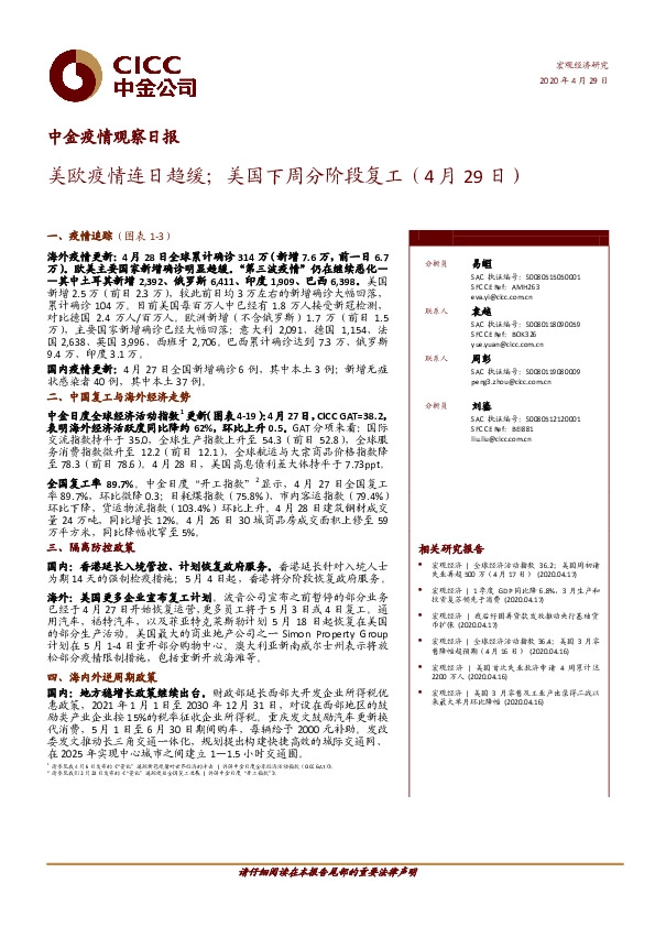 中金疫情观察日报：美欧疫情连日趋缓；美国下周分阶段复工