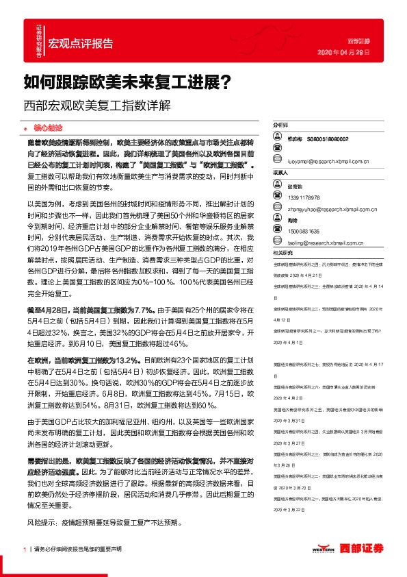 西部宏观欧美复工指数详解:如何跟踪欧美未来复工进展?