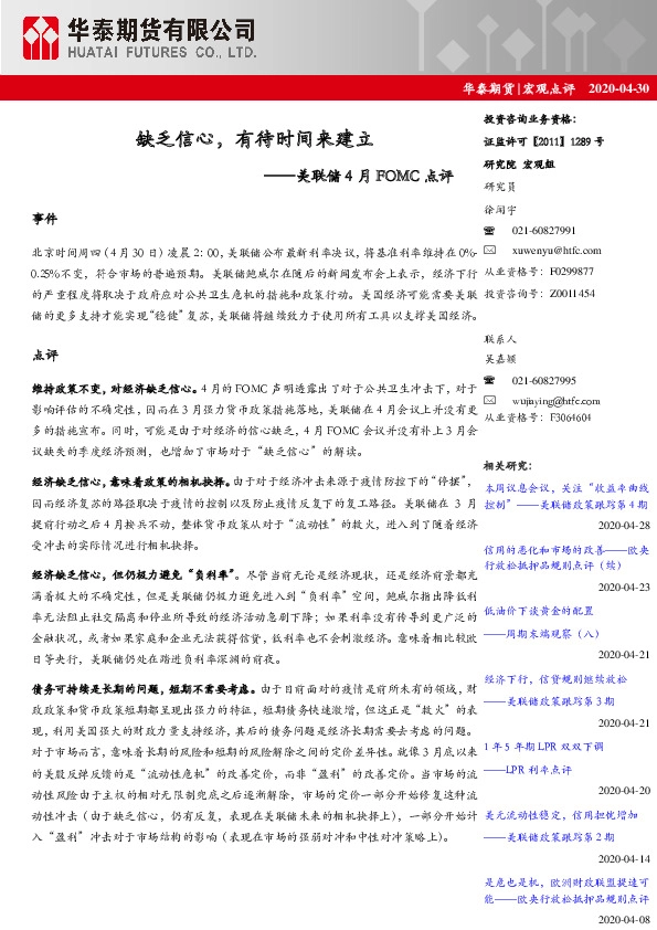 宏观点评:美联储4月FOMC点评-缺乏信心,有待时间来建立