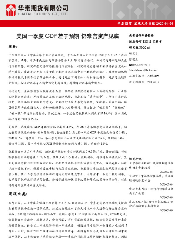 宏观大类日报：美国一季度GDP差于预期 仍难言资产见底